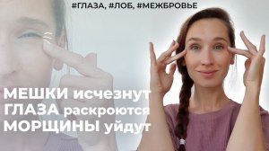 Мешки и морщины под глазами уйдут, а уставшие глаза раскроются. Неделя для глаз, лба и межбровья