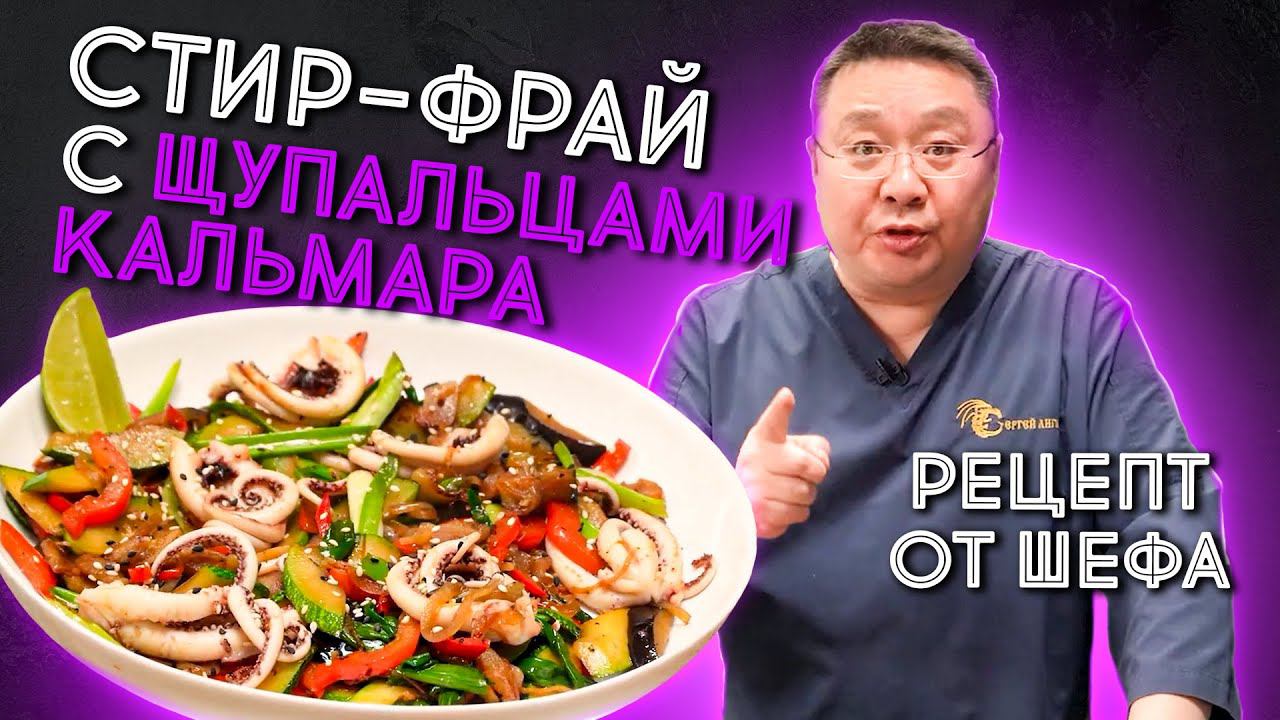 Как приготовить СТИР-ФРАЙ из щупалец кальмара? Рецепт приготовления морепродуктов от шеф-повара смотреть онлайн