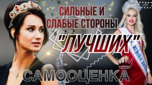 СИЛЬНЫЕ И СЛАБЫЕ СТОРОНЫ «ЛУЧШИХ» | НЕСТАБИЛЬНАЯ САМООЦЕНКА