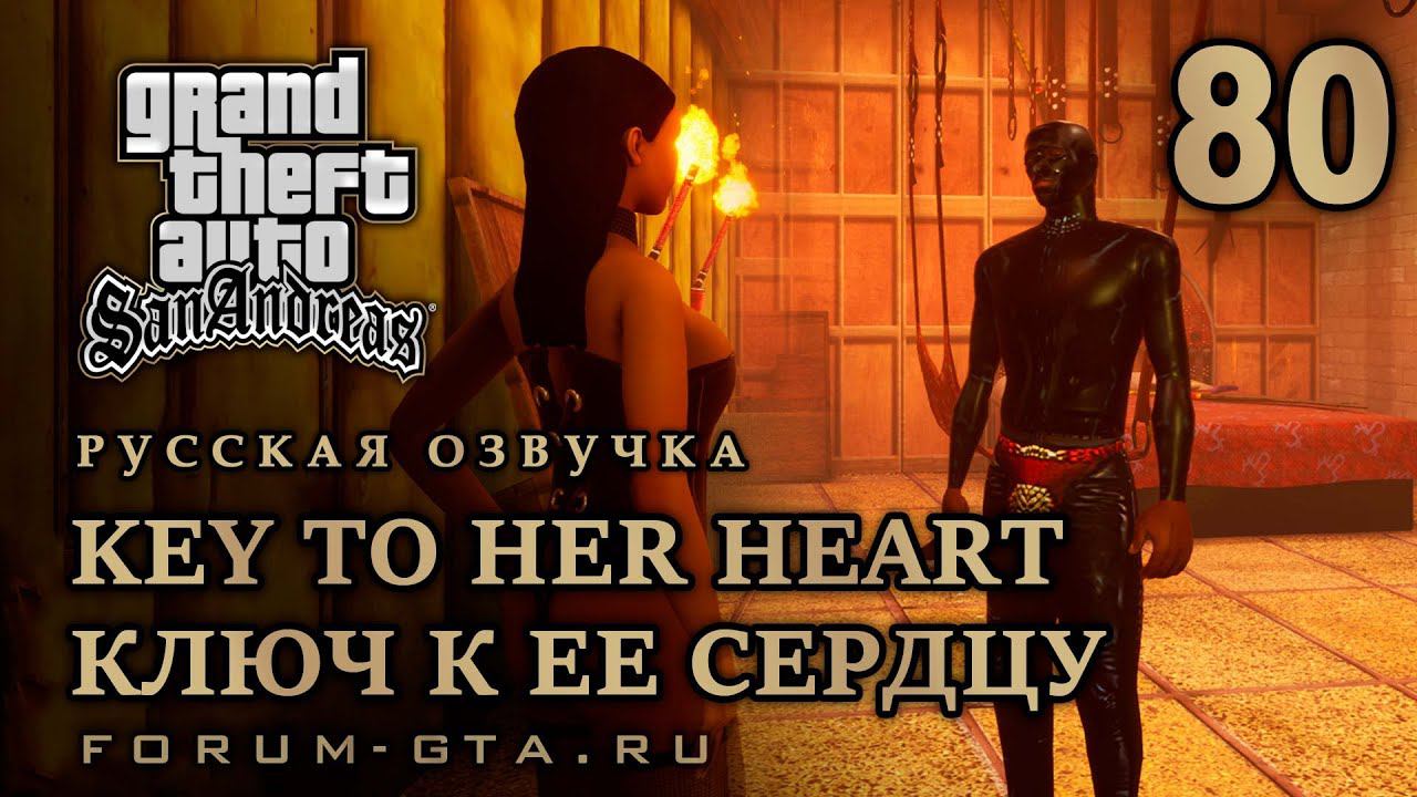 GTA San Andreas: Ключ к ее сердцу (Key to Her Heart) прохождение, Русская озвучка, #80 смотреть онлайн