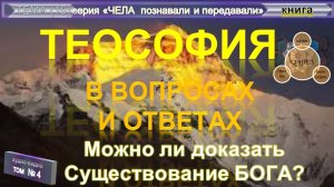 (4) ТЕОСОФИЯ В ВОПРОСАХ И ОТВЕТАХ - БОГ и Солнечная Система