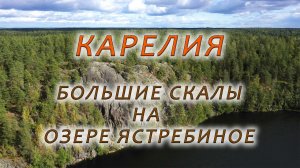 Карелия. Большие Скалы на озере Ястребиное