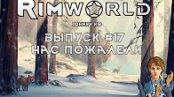 НАС ПОЖАЛЕЛИ - #17 Прохождение Rimworld alpha 18   beta 18 с модами