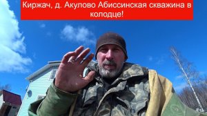 д  Акулово, скважина в колодце на плывуне!
