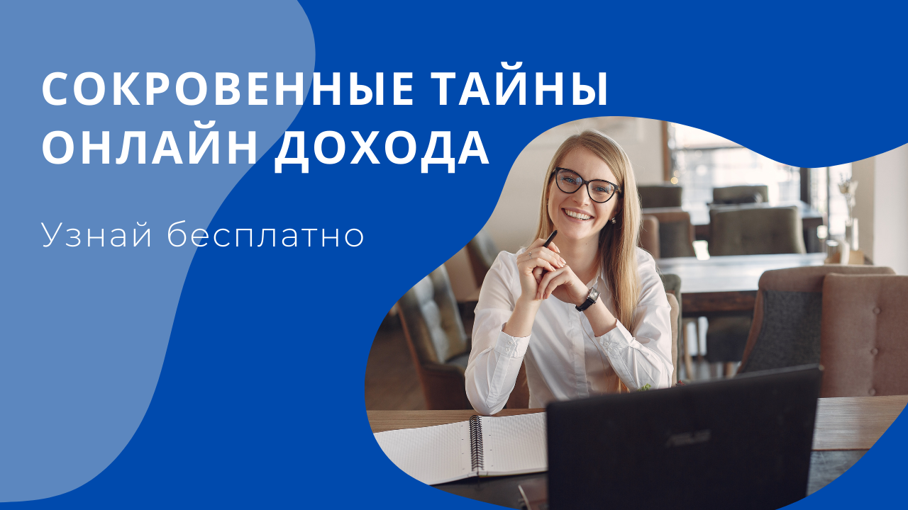 Сокровенные тайны онлайн дохода.mp4