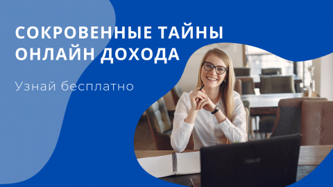 Сокровенные тайны онлайн дохода.mp4