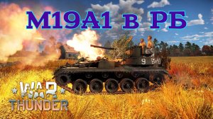 M19A1 в РБ/War Thunder RB