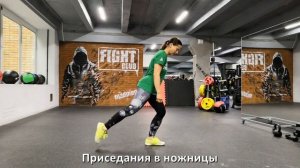 Приседания в ножницы