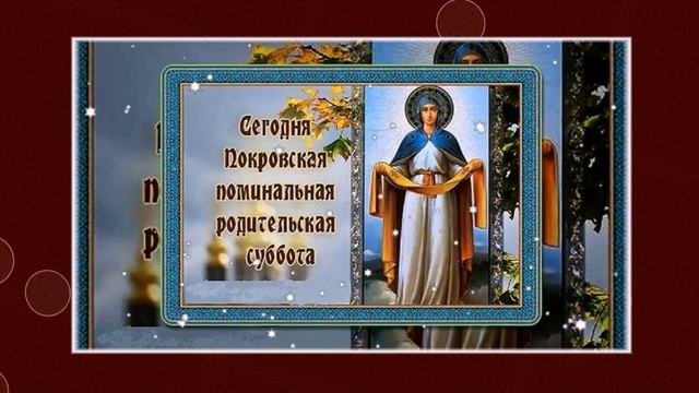Покровская родительская суббота. 7 октября 2023 г.