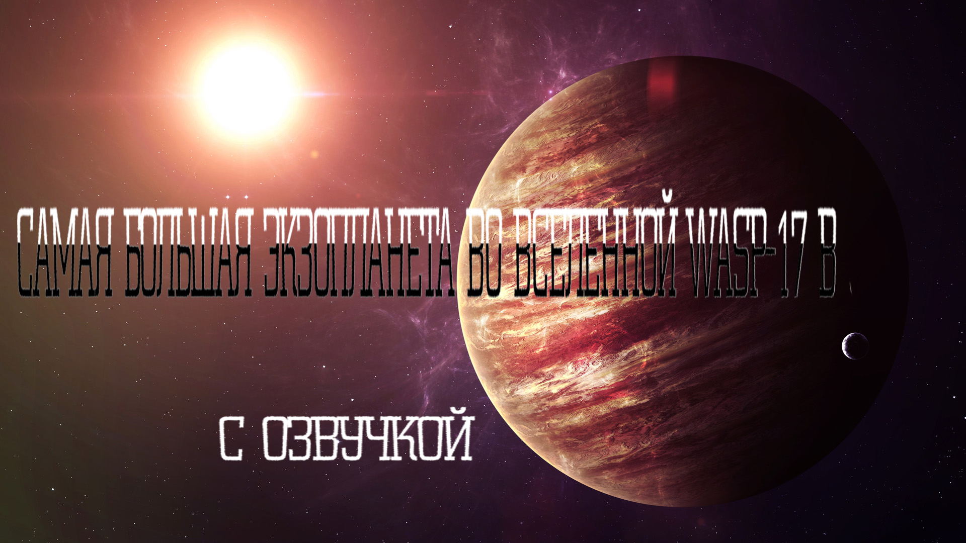 Самая большая Экзопланета во Вселенной wasp 17 b / С озвучкой