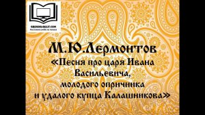 М.Лермонтов  "Песня о купце Калашникове"