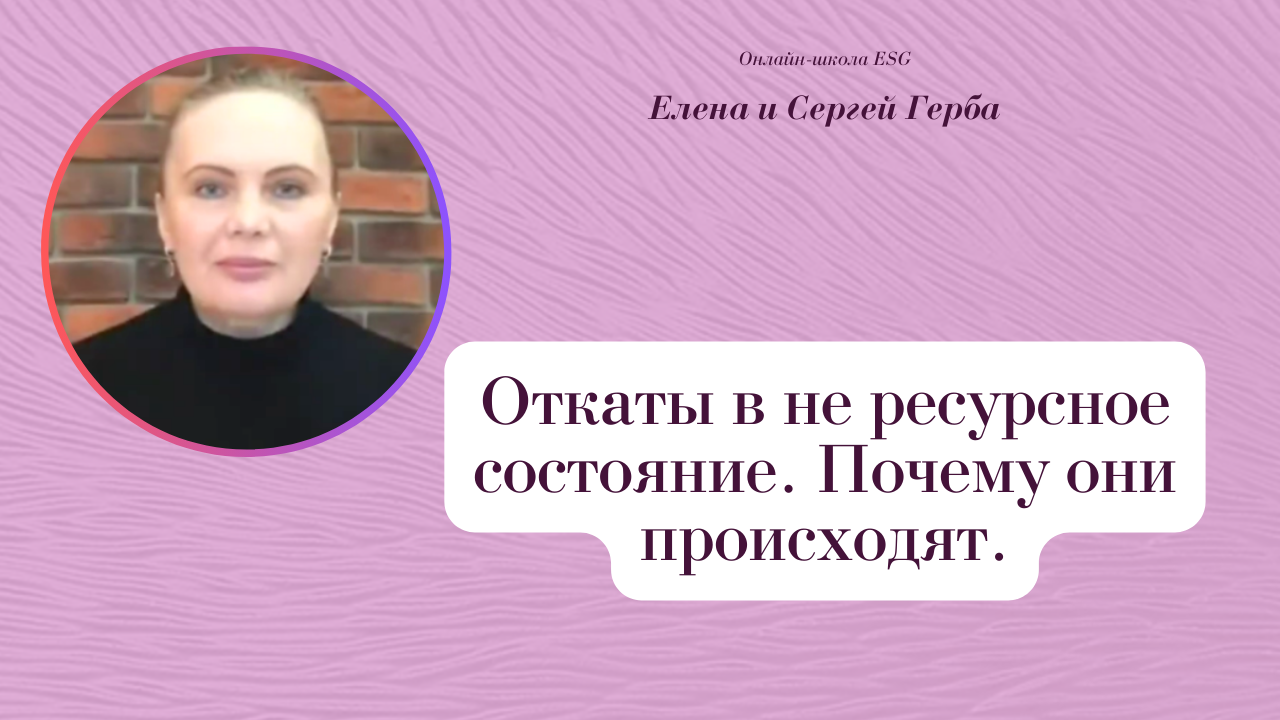 Откаты в не ресурсное состояние. Почему они происходят. Фрагмент занятия курса Ключ к счастью. #ESG