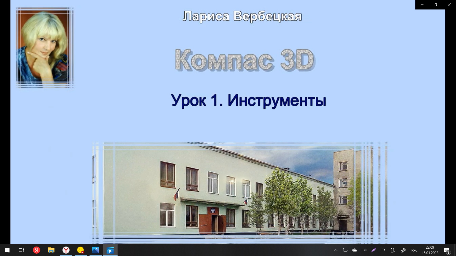 Инженерная графика. Программа Компас 3D  Урок1  Инструменты