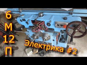✅-⚡Электрическая часть фрезерного станка 6м12П⚡ #2✅