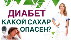 ДИАБЕТ. КАКОЙ САХАР ОПАСЕН❓ КАК БЫСТРО СНИЗИТЬ САХАР?  Врач эндокринолог диетолог Ольга Павлова.