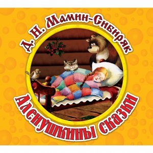 Аленушкины сказки, 16 глава