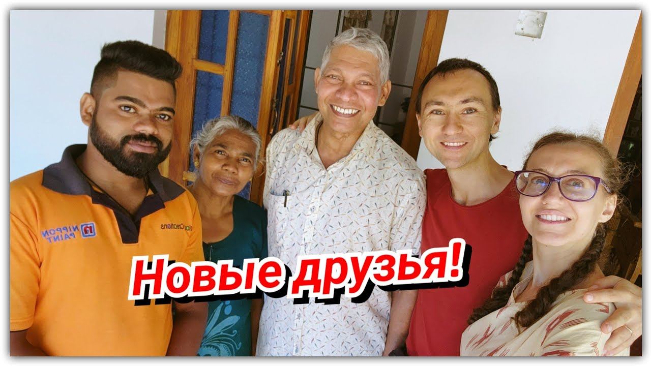 #122 Оно прогрызло потолок! В гости к ланкийским друзьям! смотреть онлайн