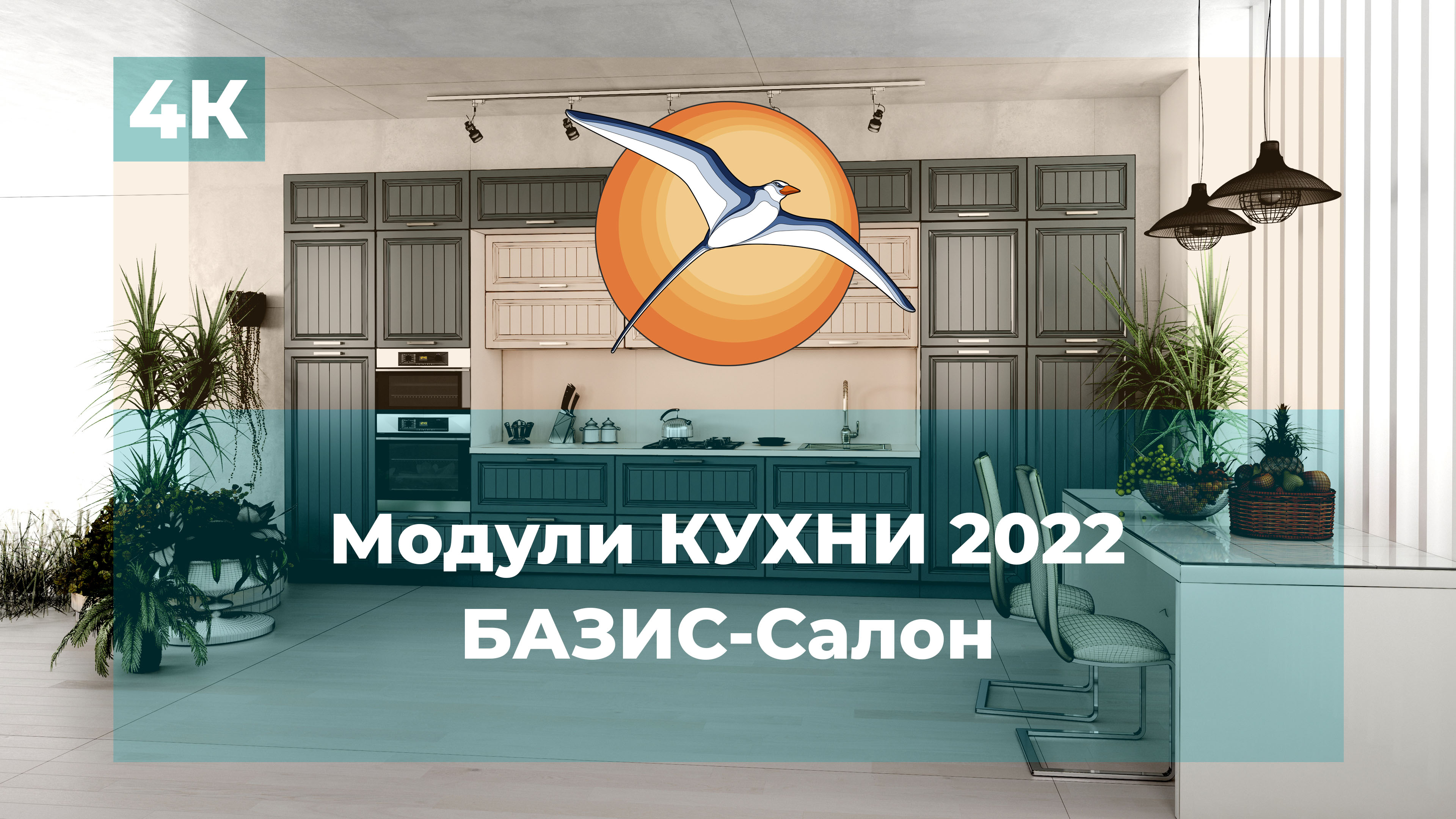 Модули КУХНИ 2022. БАЗИС-Салон