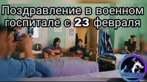 Поздравление в военном госпитале с 23 февраля