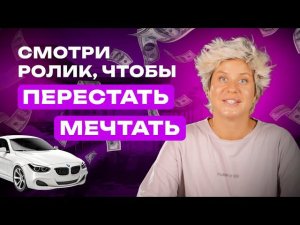 Смотри ролик, чтобы перестать Мечтать