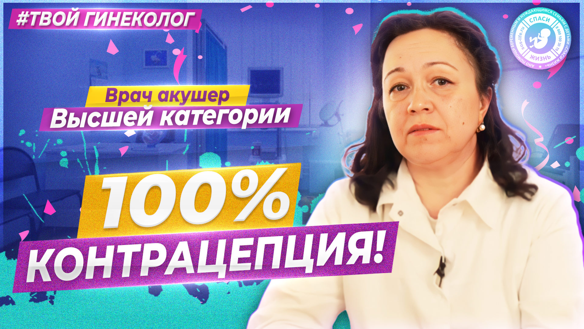 ● 100% КОНТРАЦЕПЦИЯ?! #ТВОЙГИНЕКОЛОГ