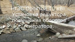 мГЭС Ороктой 10 кВт Установка редуктора повышения оборотов генератора.