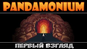 Pandamonium: Первый взгляд