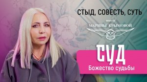 СУД! Как тебе не стыдно?! Ложь, которую допустил каждый в свою жизнь!Уроки Ведизма Марины Крымовой