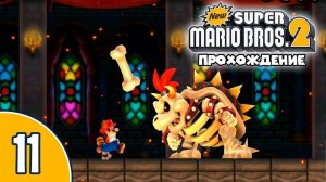 [11/12] Прохождение New Super Mario Bros. 2 (Nintendo 3DS): «Конец тебе, Баузер!»