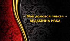 МОЙ ДОМОВОЙ ПЛАКАЛ..АВТОР: ИНГА ХОСРОЕВА