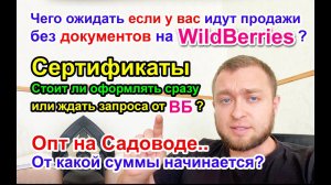 Сертификаты на WildBerries - стоит ли сразу оформлять или ждать запросы от ВБ?