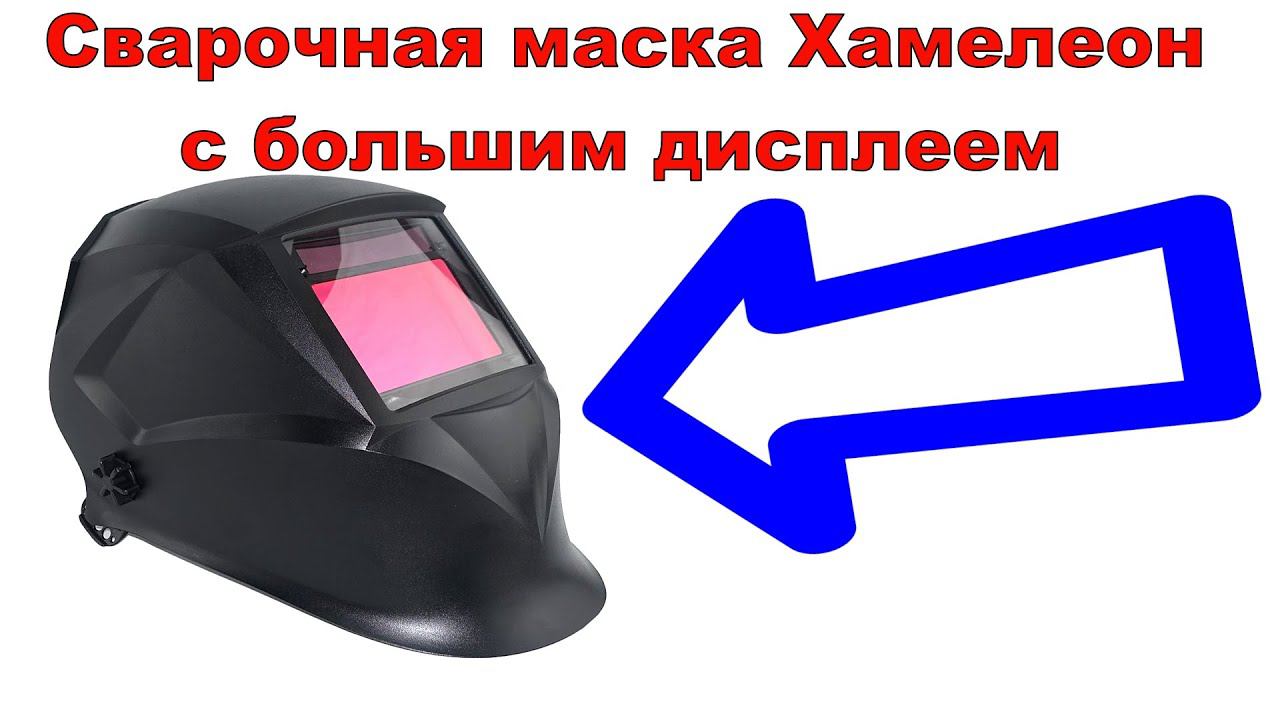 Сварочная маска Хамелеон с большим дисплеем 100 × 65 мм на 4-ре датчика чувствительности