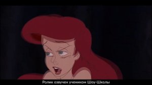 Дубляж "Русалочки" (Ариэль)