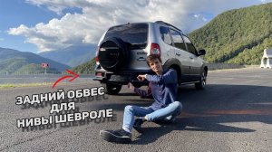 ЛЕГАЛЬНЫЙ ЗАДНИЙ ОБВЕС ДЛЯ НИВЫ ШЕВРОЛЕ | НОВЫЙ ЧЕХОЛ ЗАПАСНОГО КОЛЕСА