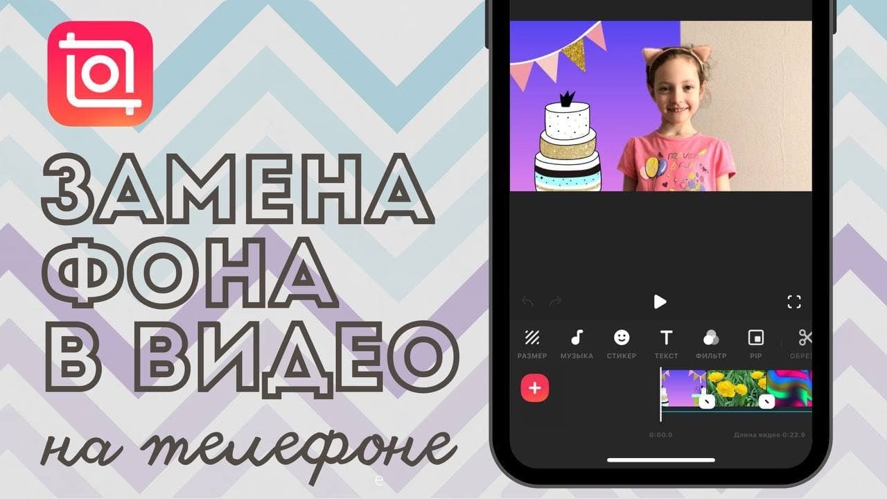 Как заменить фон на видео на телефоне / Иншот