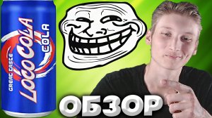 ПРИКАЛЫВАЮТСЯ НАД ПЕПСИ? | LOCO COLA GREAT TASTE CLASSIC | КОЛА С ДИЗАЙНОМ ПОХОЖИМ НА ПЕПСИ | ОБЗОР