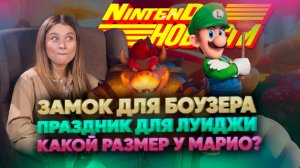 Последний трейлер Братьев Марио, новые Lego наборы Nintendo - Новости НинтенДА