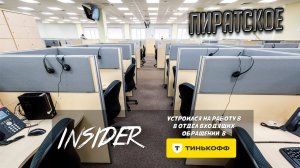 Устроился на работу в отдел входящих обращений банка Тинькофф