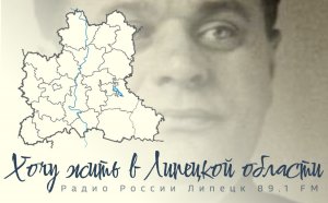 "Хочу жить в Липецкой области" - Они были первыми