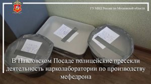 В Павловском Посаде полицейские пресекли деятельность нарколаборатории по производству мефедрона