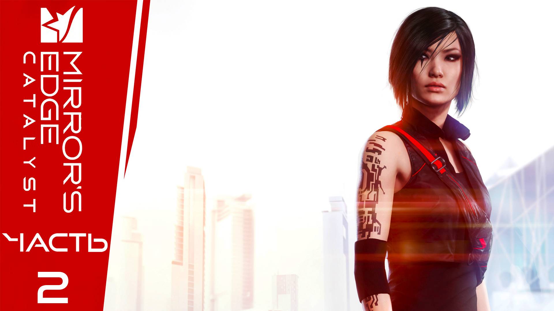 Mirror’s Edge:Catalyst ► Часть 2 ► Бегущая снова в деле ► Старые знакомые и новые гаджеты