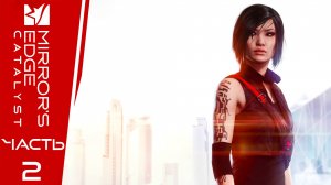 Mirror’s Edge:Catalyst ► Часть 2 ► Бегущая снова в деле ► Старые знакомые и новые гаджеты