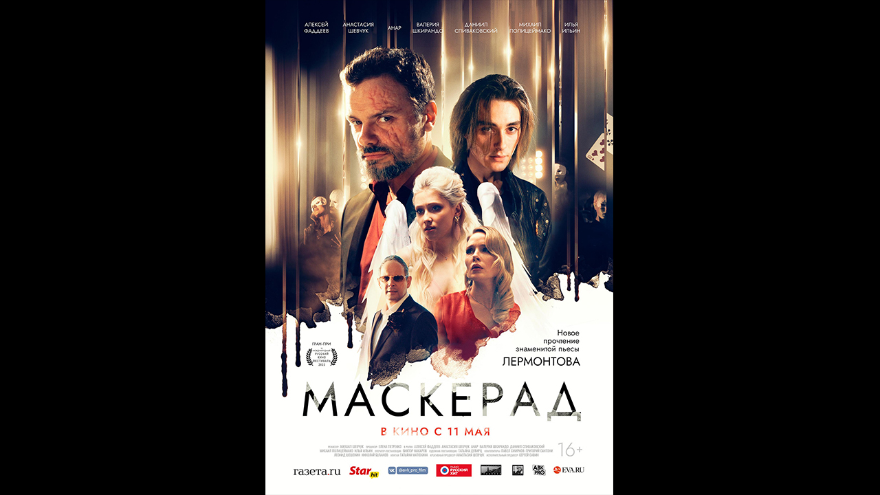 Маскерад Русский трейлер