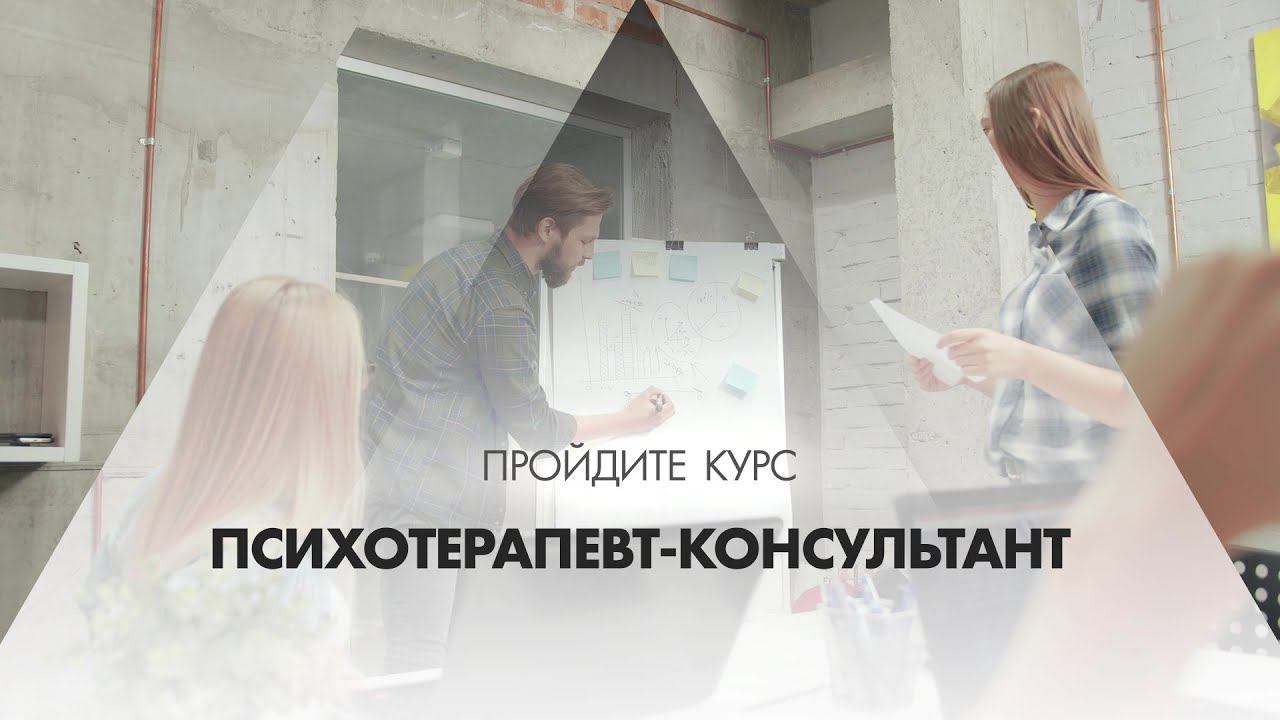Онлайн курс обучения «Психотерапевт-консультант (Психотерапия)»