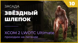 XCOM 2 LWOTC Операция 10 Звёздный шлепок на легенде Ultimate Mod