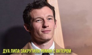 Дуа Липа закрутила новый роман | Российский космонавт совершит полет на корабле Илона Маска