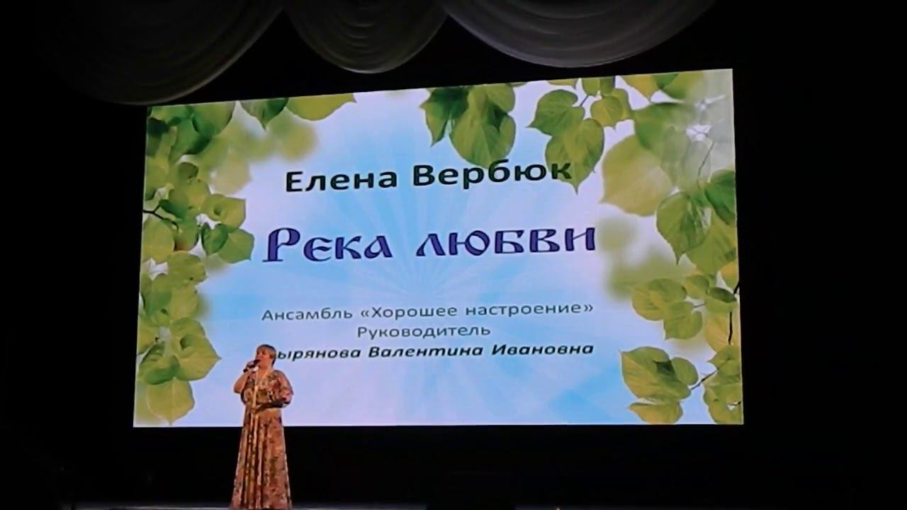 Вербюк Елена (Анс. "Хорошее настроение") - "Река любви"