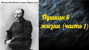 Викентий Вересаев. Пушкин в жизни. (часть 1) аудиокнига.