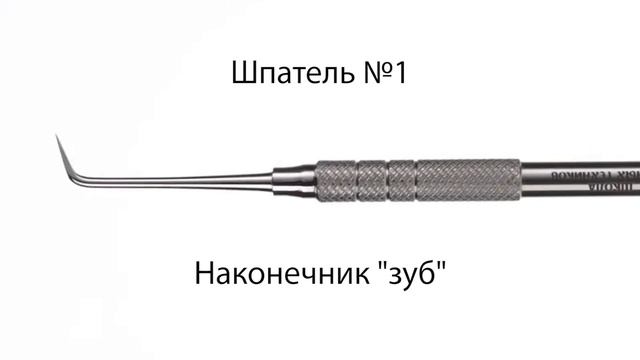 Шпатель №1 для моделирования воском