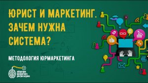 Юрист и маркетинг. Зачем нужна система?